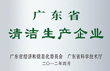 清洁生产企业