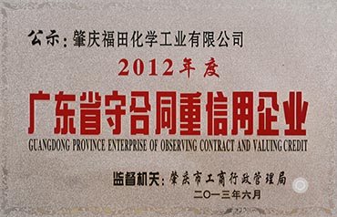 2012年 广东省守合同重信用企业